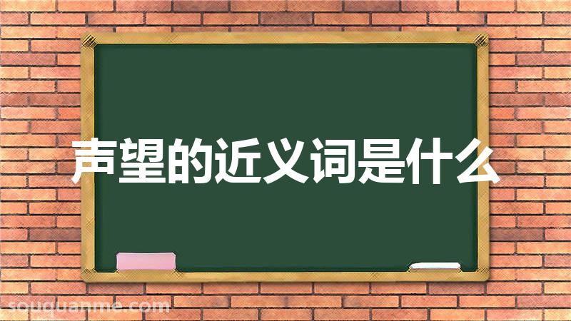 声望的近义词是什么 声望的读音拼音 声望的词语解释